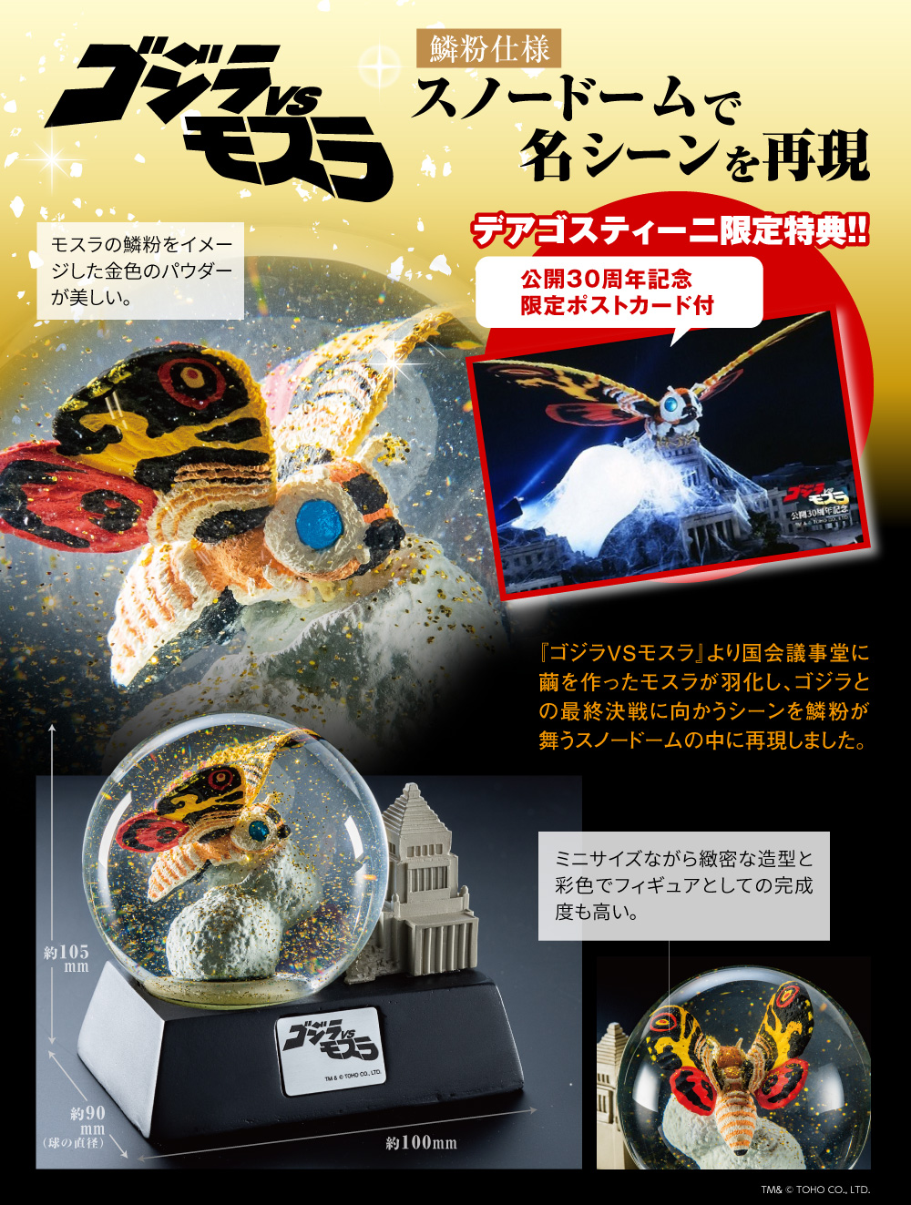 『ゴジラVSモスラ』 スノードーム