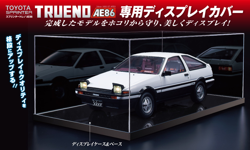 スプリンタートレノAE86 専用ディスプレイケース