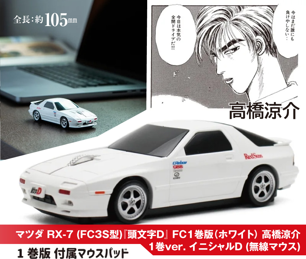 マツダ RX-7『頭文字D』