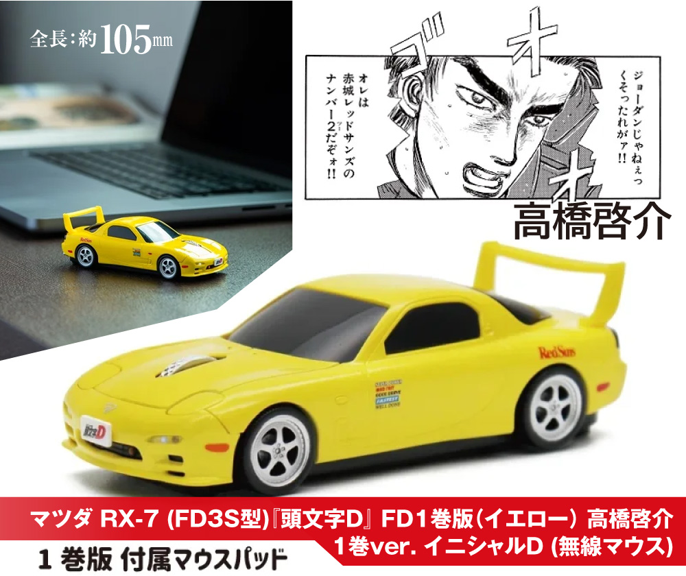 マツダ RX-7『頭文字D』