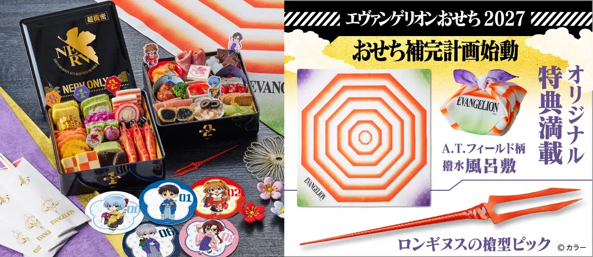 エヴァンゲリオンおせち2027