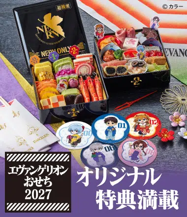 エヴァンゲリオンおせち2027