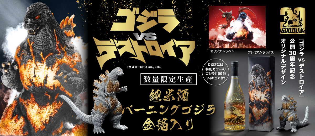 純米酒　バーニングゴジラ　金箔入り （フィギュア付きDX版）