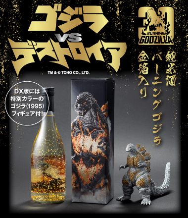 純米酒　バーニングゴジラ　金箔入り （フィギュア付きDX版）