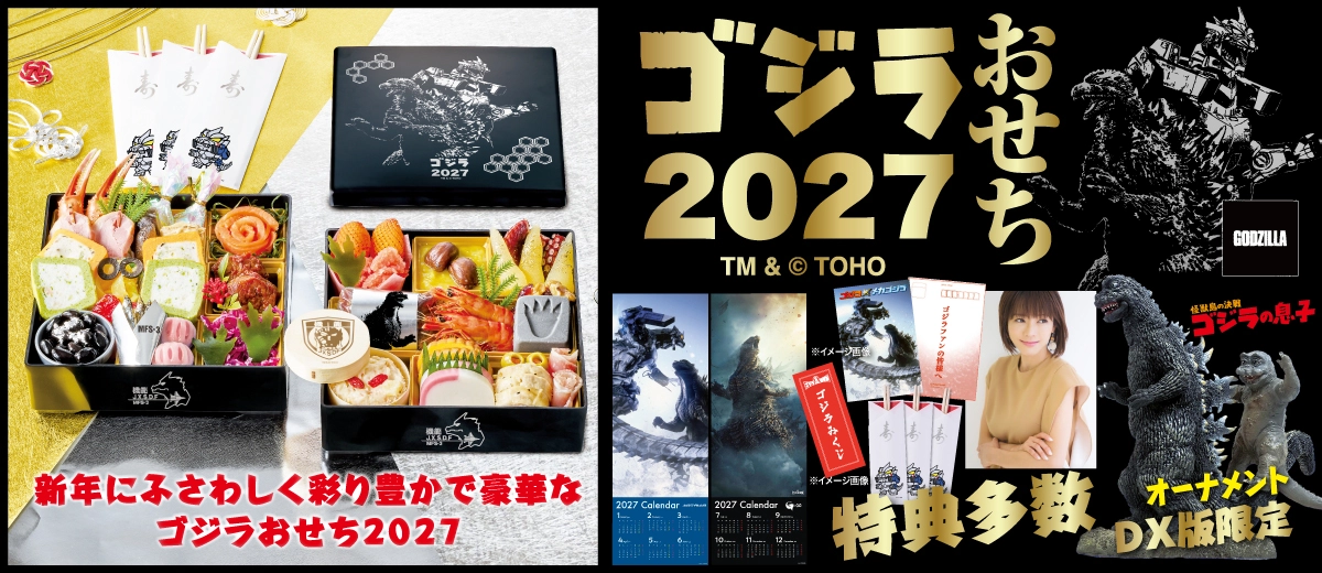 ゴジラおせち2027