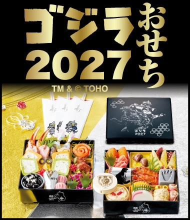 ゴジラおせち2027