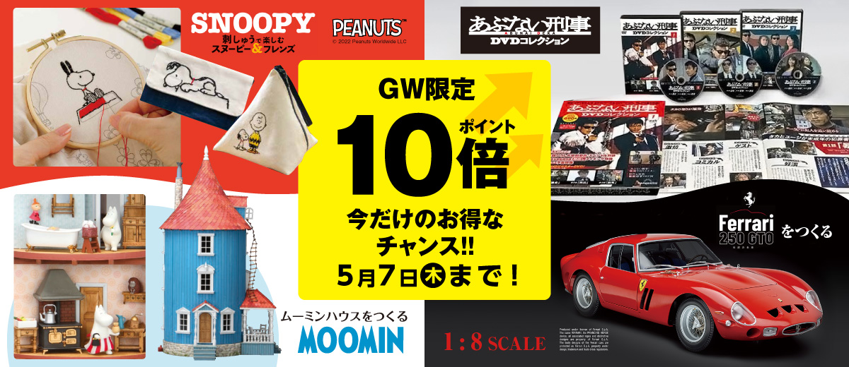 ゴールデンウイーク限定 ポイント10倍