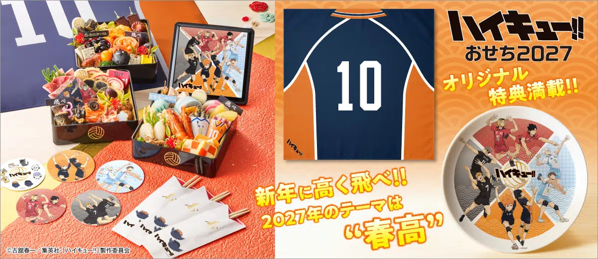 ハイキュー!!おせち2027