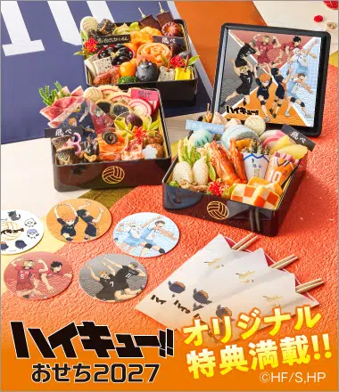 ハイキュー!!おせち2027