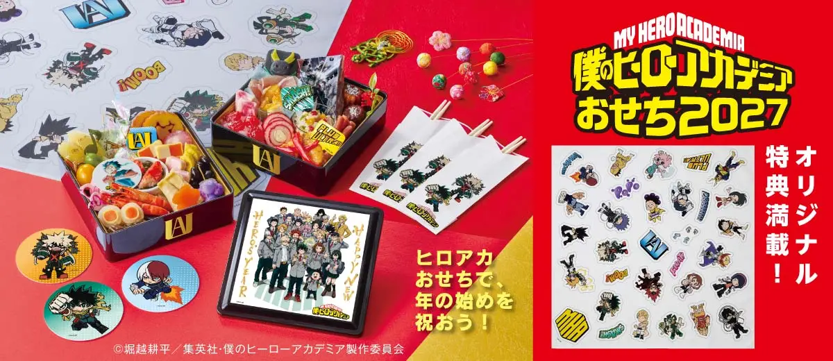 僕のヒーローアカデミアおせち2027