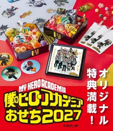 僕のヒーローアカデミアおせち2027