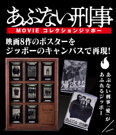 あぶない刑事MOVIEコレクションジッポー