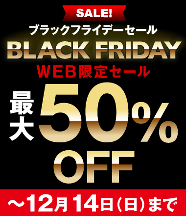 ブラックフライデーセール