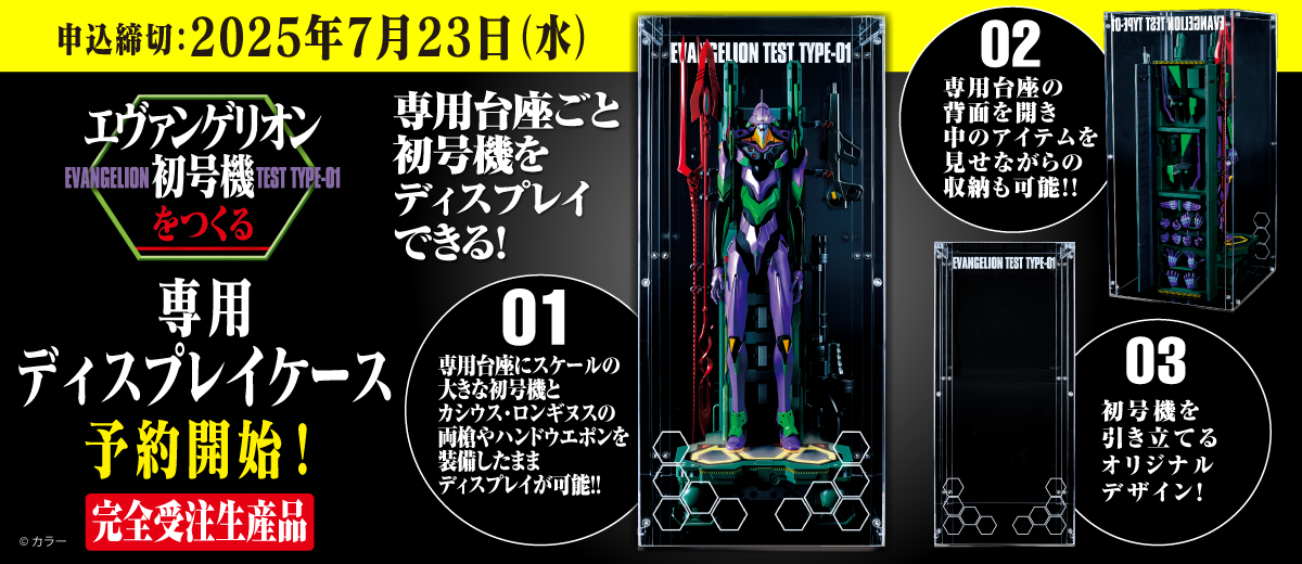 『エヴァンゲリオン初号機をつくる』専用ディスプレイケース