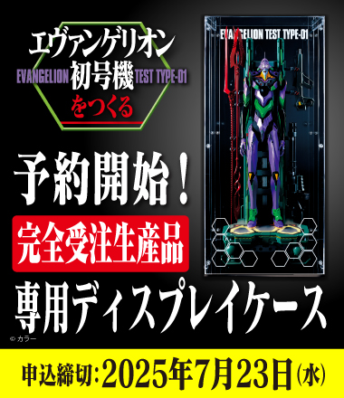 『エヴァンゲリオン初号機をつくる』専用ディスプレイケース