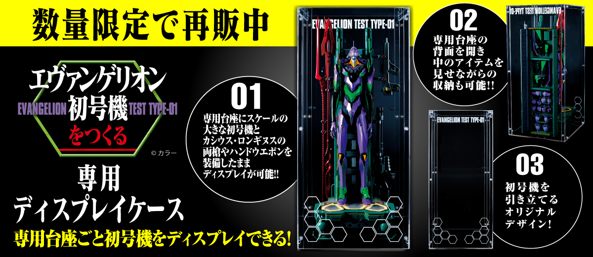 『エヴァンゲリオン初号機をつくる』専用ディスプレイケース