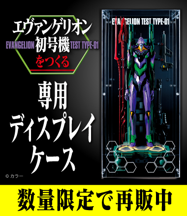 『エヴァンゲリオン初号機をつくる』専用ディスプレイケース