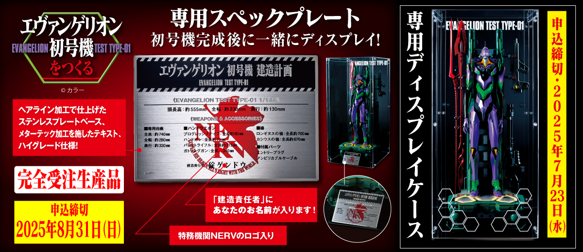 『エヴァンゲリオン初号機をつくる』専用ディスプレイケース