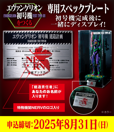 『エヴァンゲリオン初号機をつくる』専用ディスプレイケース