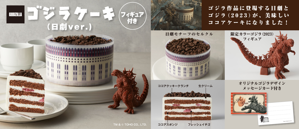 ゴジラケーキ（日劇ver.) フィギュア付き
