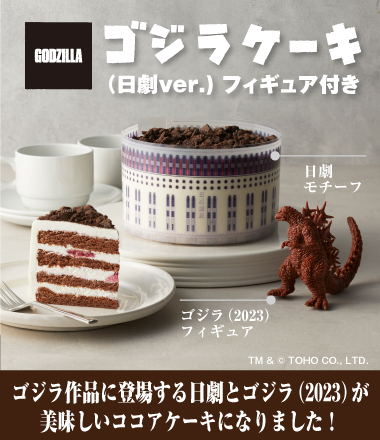 ゴジラケーキ（日劇ver.) フィギュア付き