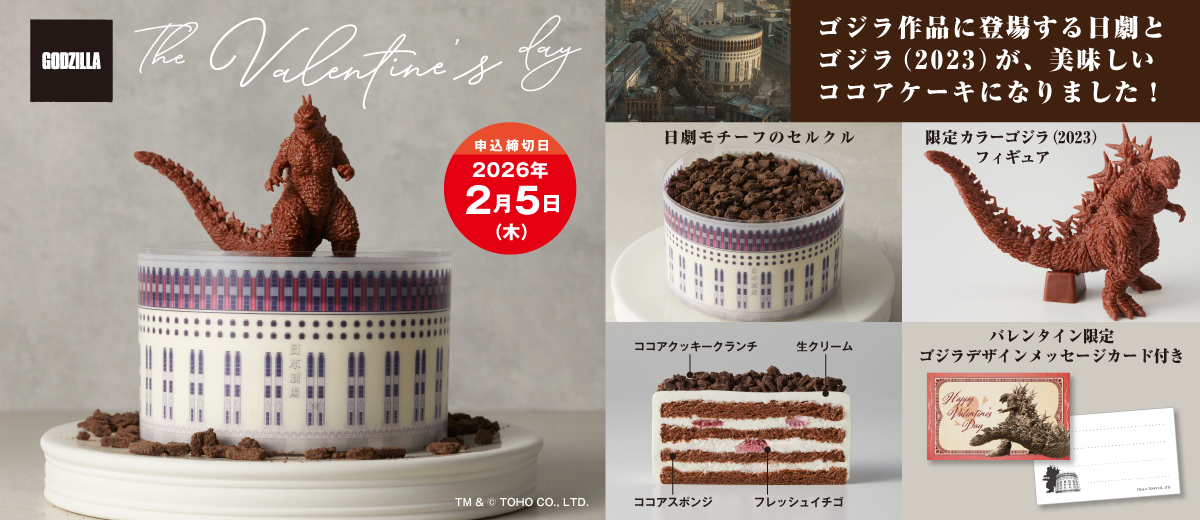 ゴジラケーキ（日劇ver.) フィギュア付き