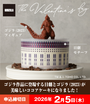 ゴジラケーキ（日劇ver.) フィギュア付き