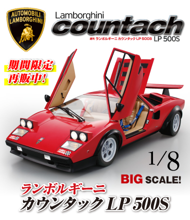 ランボルギーニ カウンタック LP500S【全80号】キット