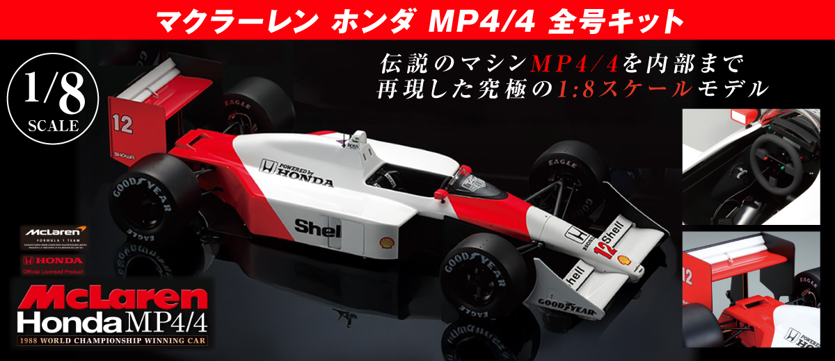 『マクラーレン ホンダ MP4/4』 全号キット