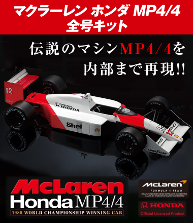 『マクラーレン ホンダ MP4/4』 全号キット