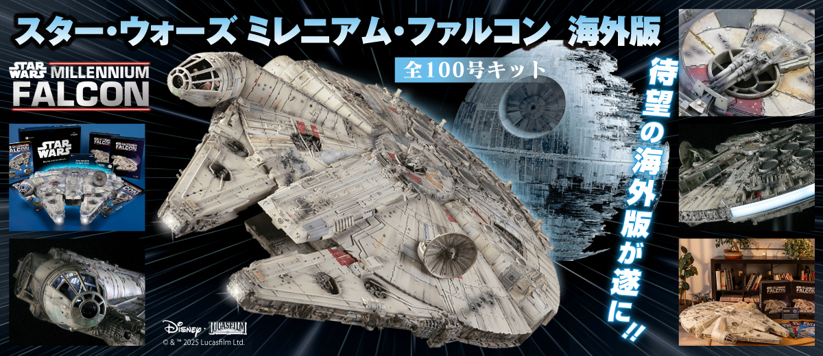 スター・ウォーズ ミレニアム・ファルコン 海外版 全号キット