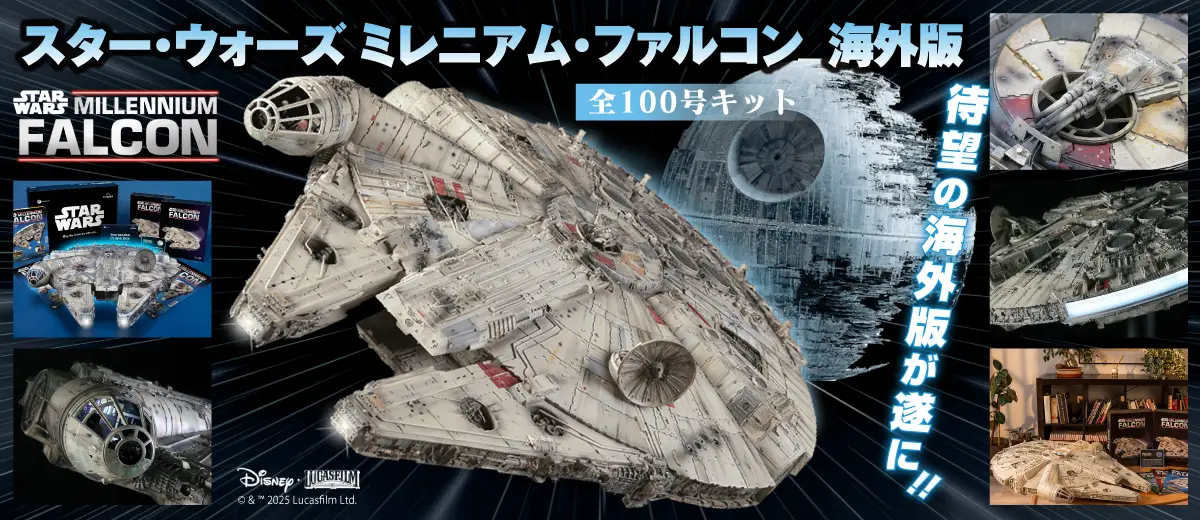 スター・ウォーズ ミレニアム・ファルコン 海外版 全号キット