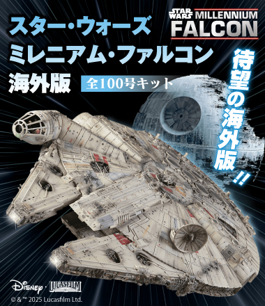 スター・ウォーズ ミレニアム・ファルコン 海外版 全号キット