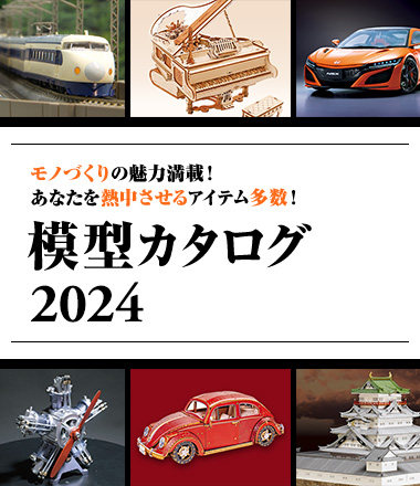 模型カタログ2024