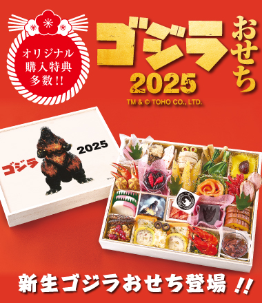 ゴジラおせち2025