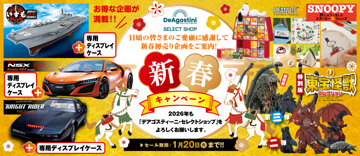 セレクトショップ | デアゴスティーニ公式