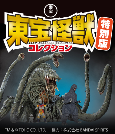 東宝怪獣コレクション_123