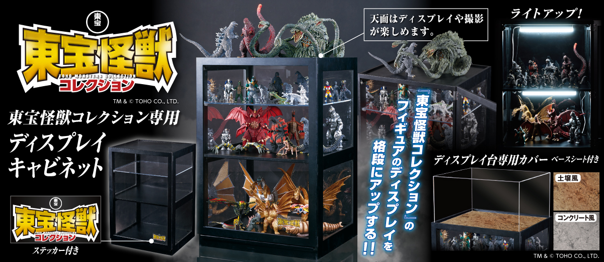 『東宝怪獣コレクション』専用 ディスプレイキャビネット