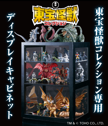 『東宝怪獣コレクション』専用 ディスプレイキャビネット