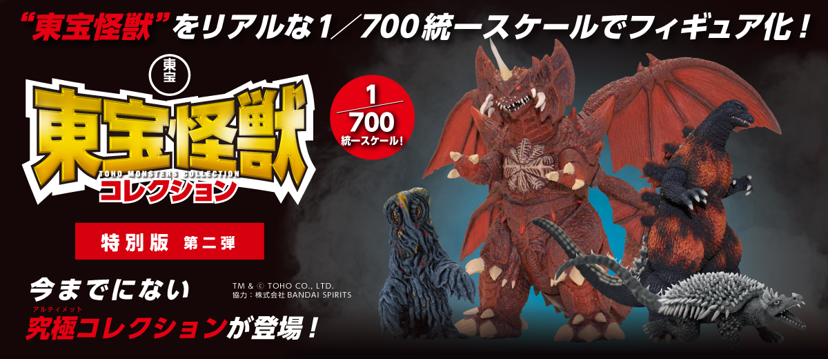 東宝怪獣コレクション_v2