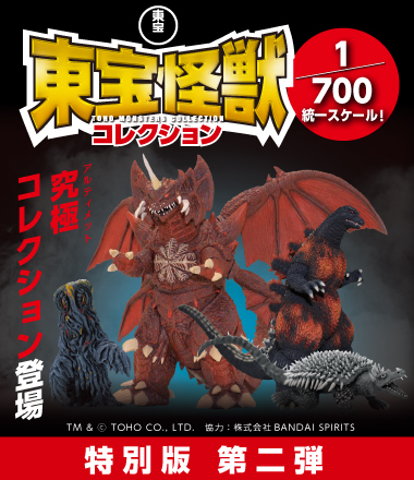 東宝怪獣コレクション_v2