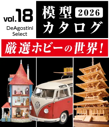 セレクトショップ | デアゴスティーニ公式