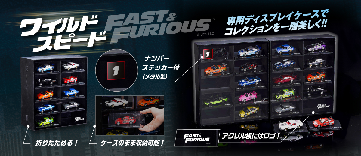『ワイルド・スピード カーコレクション』 専用ディスプレイケース
