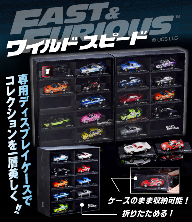 『ワイルド・スピード カーコレクション』 専用ディスプレイケース