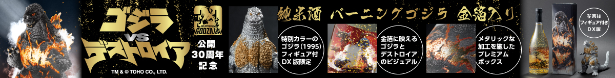 純米酒　バーニングゴジラ　金箔入り （フィギュア付きDX版）