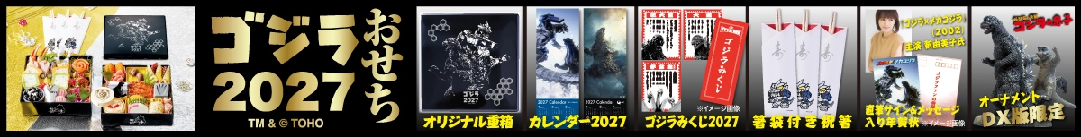ゴジラおせち2027