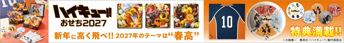ハイキュー!!おせち2027