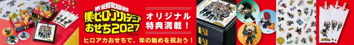僕のヒーローアカデミアおせち2027