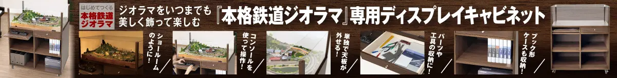 本格鉄道ジオラマ専用ディスプレイキャビネット