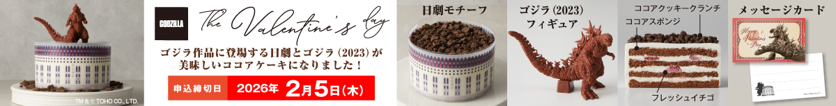 ゴジラケーキ（日劇ver.) フィギュア付き